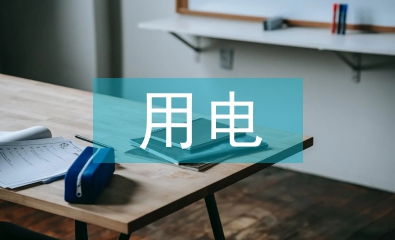 用電管理論文
