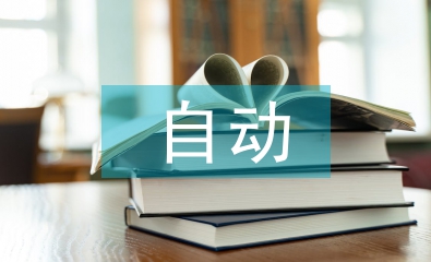 電氣工程及自動化學(xué)的內(nèi)容