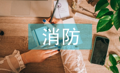 消防安全教育指導思想