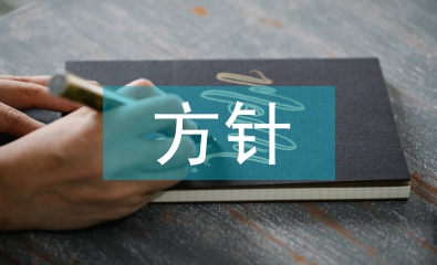 國防教育的方針原則
