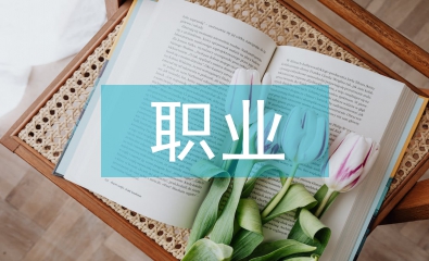 旅游管理職業興趣