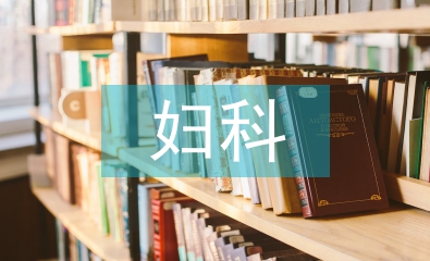 婦科門診健康教育要點(diǎn)