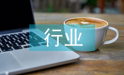 行業論文
