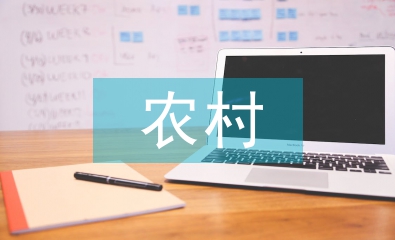 農村經濟來源