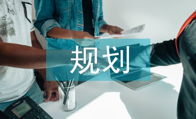 大學(xué)生職涯規(guī)劃