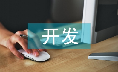 淺探土地資源的開發與利用