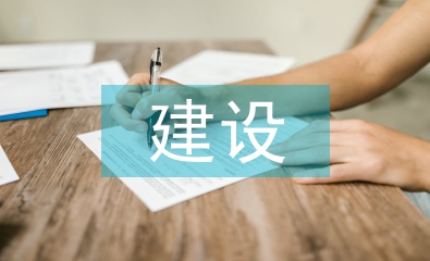 建設(shè)生態(tài)文明的必要性