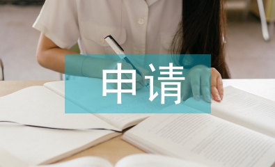 團(tuán)員申請個人總結(jié)