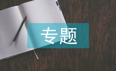 專題研究報告