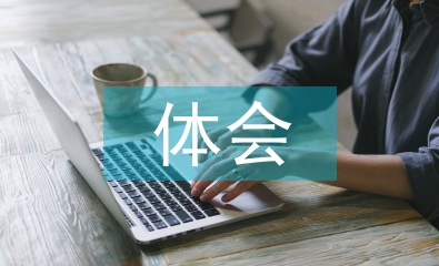 實習(xí)報告體會