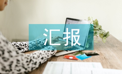 人民調解匯報材料