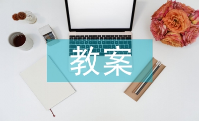 課堂教學教案