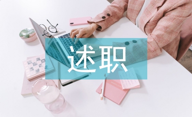 團支部述職評議工作