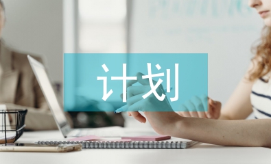 月度計劃