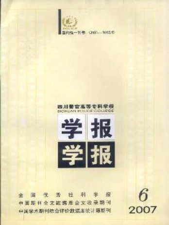 四川警官高等?？茖W校學報雜志