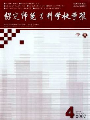 保定師范專科學(xué)校學(xué)報雜志