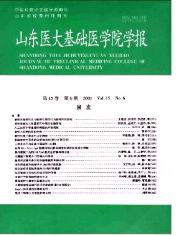 山東大學基礎(chǔ)醫(yī)學院學報雜志