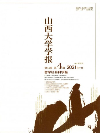 山西大學(xué)學(xué)報(bào)·哲學(xué)社會科學(xué)版雜志