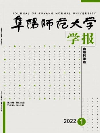 阜陽師范大學(xué)學(xué)報·自然科學(xué)版