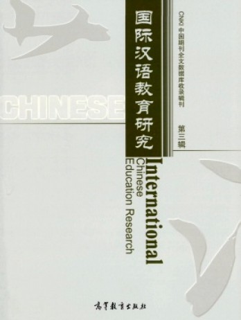 國(guó)際漢語(yǔ)教育研究雜志
