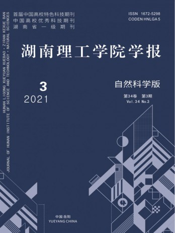 湖南理工學(xué)院學(xué)報(bào)·自然科學(xué)版雜志