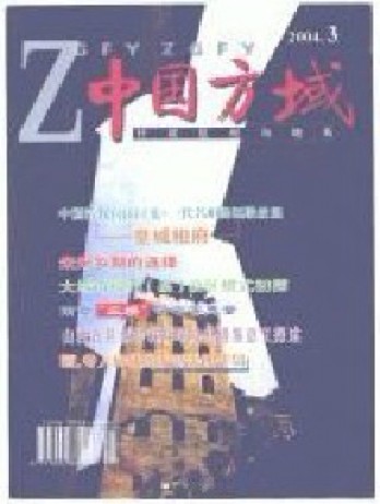 中國(guó)方域雜志