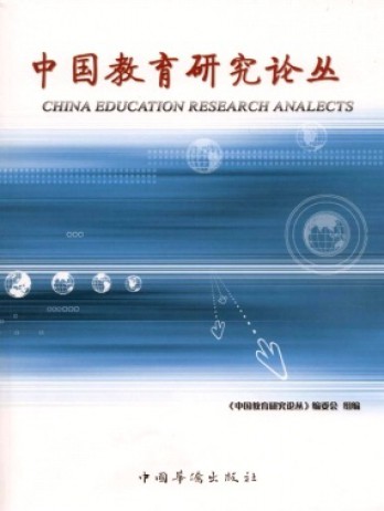 中國(guó)教育研究論叢雜志