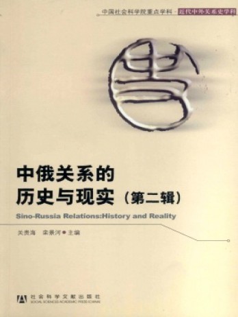 中俄關系的歷史與現(xiàn)實雜志