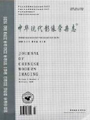 中華現代影像學雜志