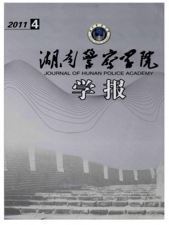 湖南公安高等?？茖W校學報