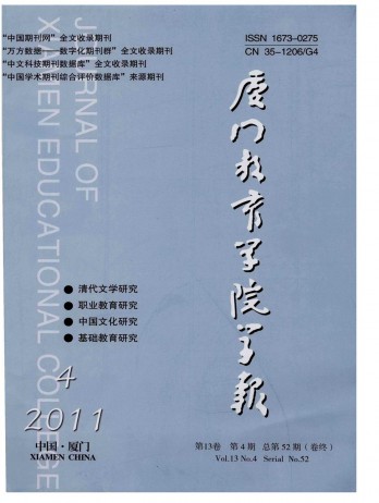 廈門教育學(xué)院學(xué)報雜志