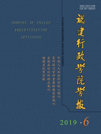 福建行政學(xué)院學(xué)報雜志