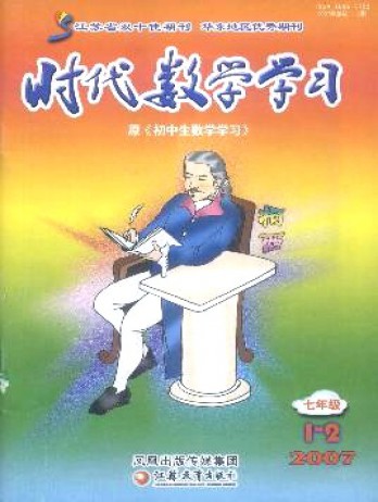 時(shí)代數(shù)學(xué)學(xué)習(xí)·七年級(jí)雜志