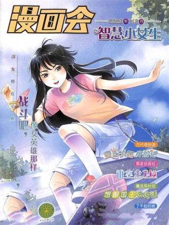 漫畫會(huì)智慧小女生雜志