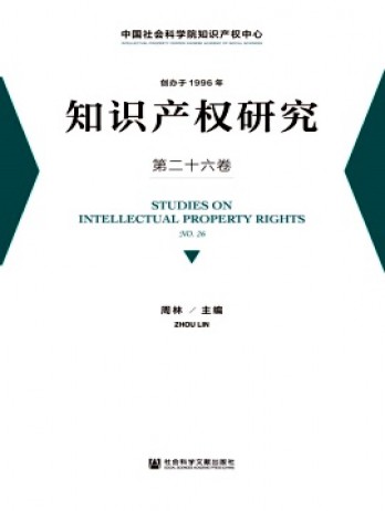知識產(chǎn)權(quán)研究雜志