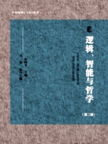 邏輯、智能與哲學(xué)雜志
