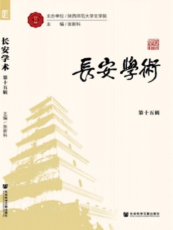 長安學術(shù)雜志