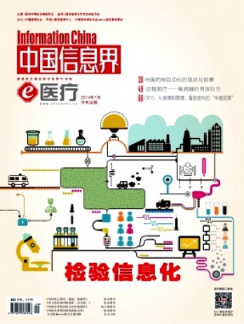 中國(guó)信息界·e醫(yī)療雜志