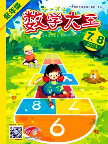 數(shù)學大王·低年級雜志