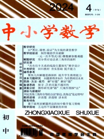 中小學數(shù)學·初中版