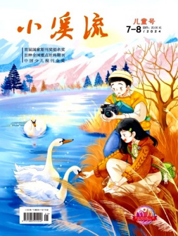 小溪流·兒童號(hào)