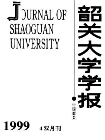 韶關(guān)大學學報·自然科學版雜志