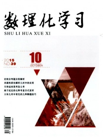 數理化學習·高三版雜志