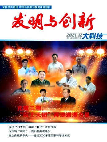 發明與創新·大科技