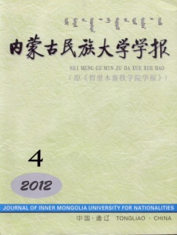 內(nèi)蒙古民族大學(xué)學(xué)報(bào)雜志