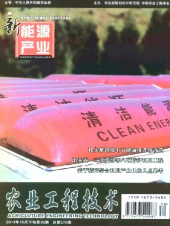 農(nóng)業(yè)工程技術·新能源產(chǎn)業(yè)雜志