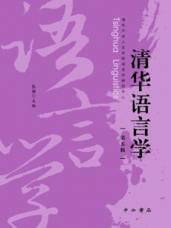 清華語言學(xué)雜志