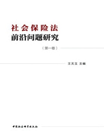 社會保險(xiǎn)法前沿問題研究雜志