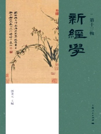 新經(jīng)學雜志