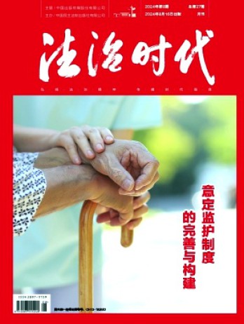 法治時(shí)代雜志